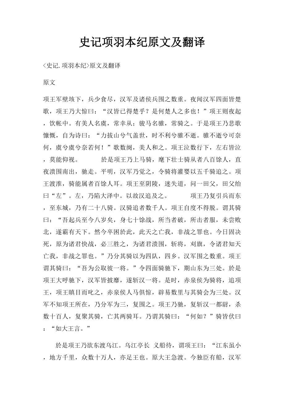 史记项羽本纪原文及翻译.docx_第1页