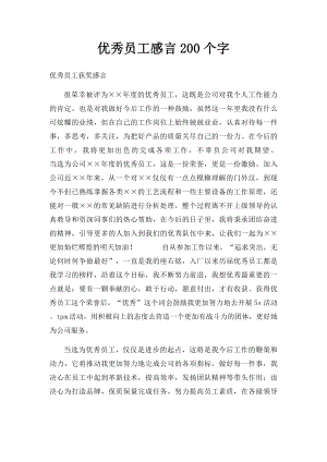 优秀员工感言200个字.docx