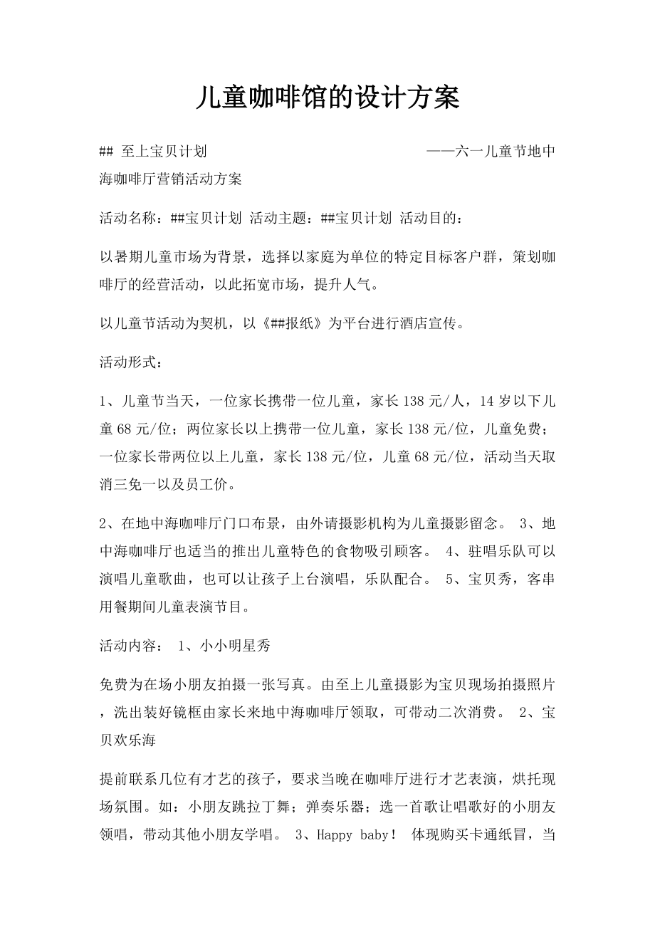 儿童咖啡馆的设计方案.docx_第1页