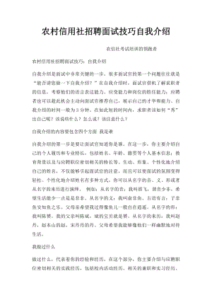 农村信用社招聘面试技巧自我介绍(1).docx