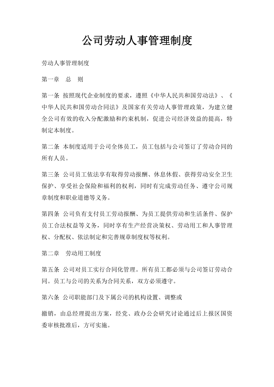 公司劳动人事管理制度.docx_第1页