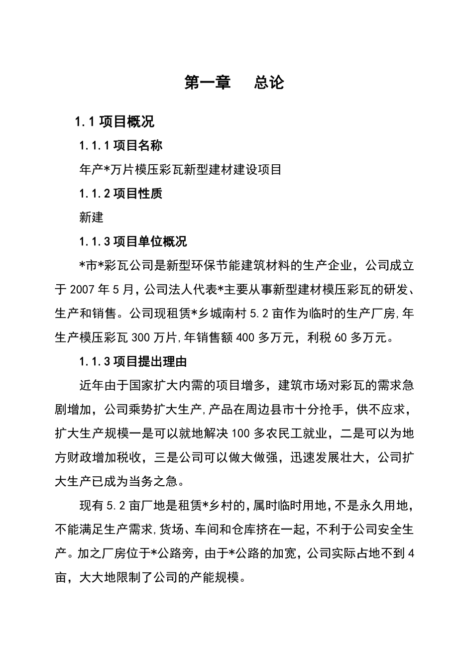 产600万片模压彩瓦新型建材建设项目可行性研究报告.doc_第3页