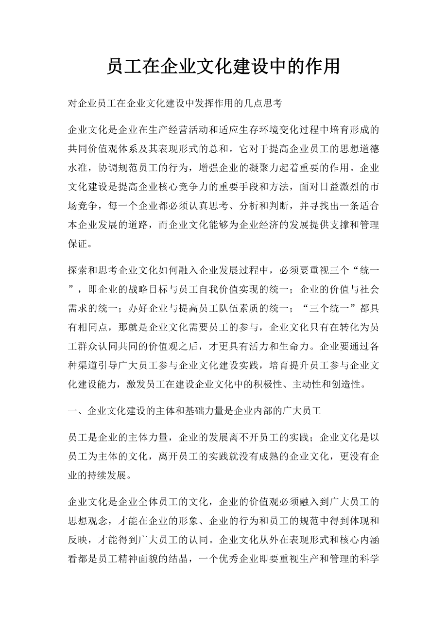 员工在企业文化建设中的作用(1).docx_第1页