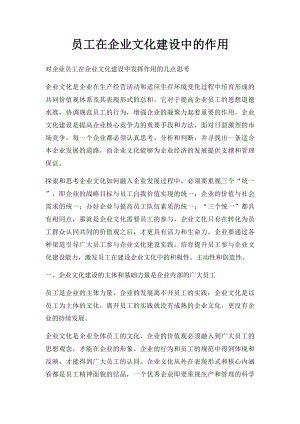 员工在企业文化建设中的作用(1).docx