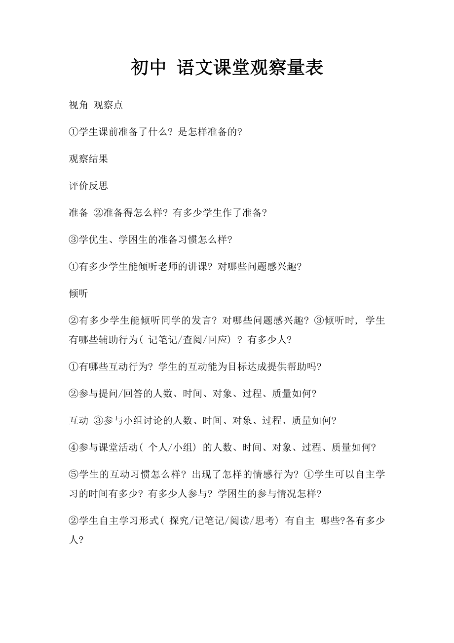 初中 语文课堂观察量表.docx_第1页