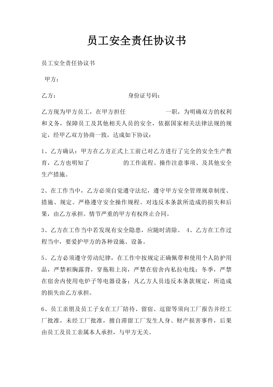 员工安全责任协议书(1).docx_第1页