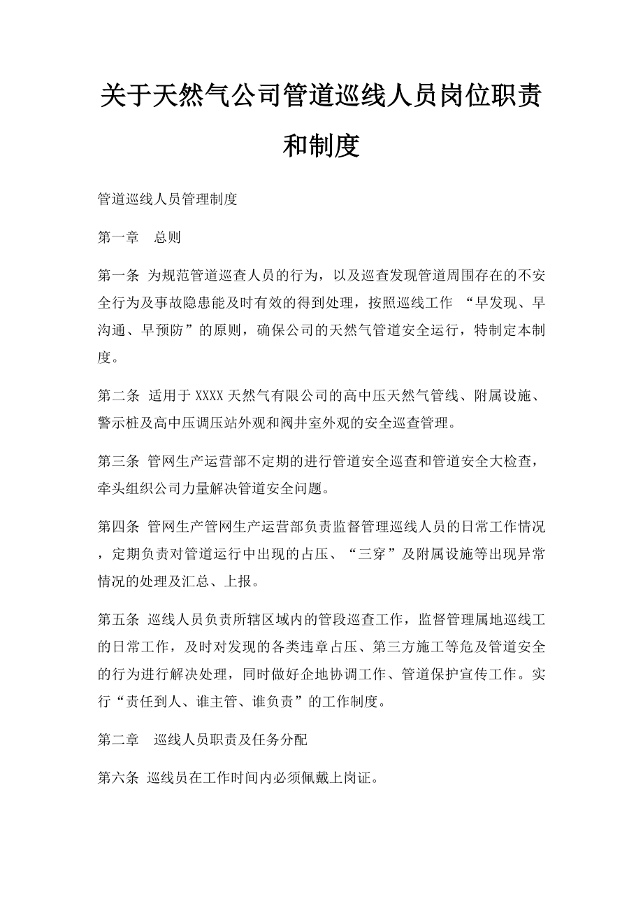 关于天然气公司管道巡线人员岗位职责和制度.docx_第1页