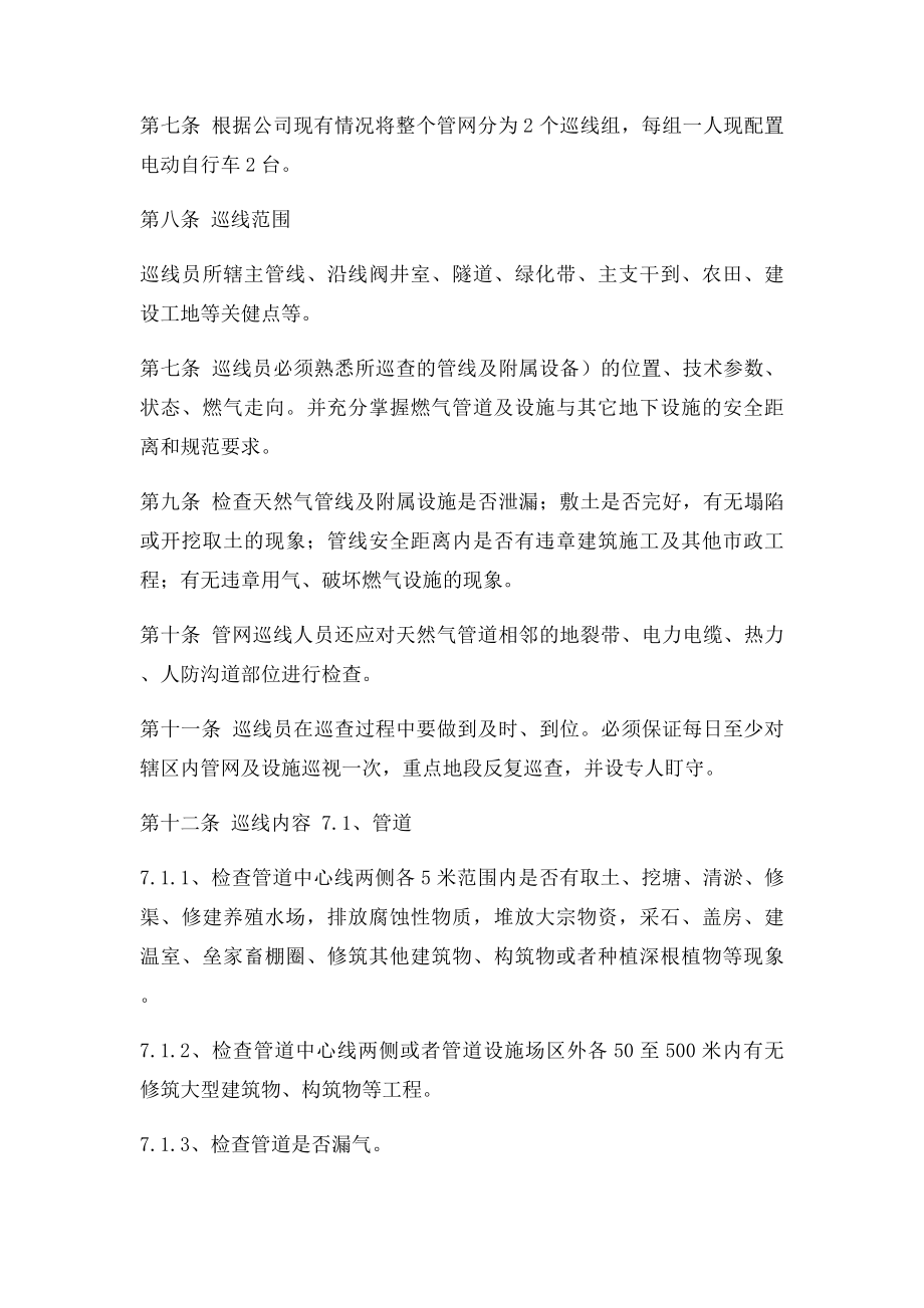 关于天然气公司管道巡线人员岗位职责和制度.docx_第2页