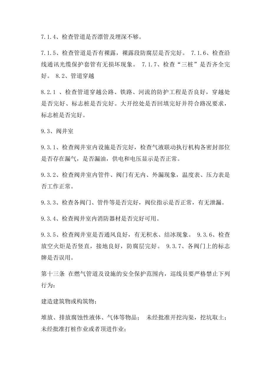 关于天然气公司管道巡线人员岗位职责和制度.docx_第3页