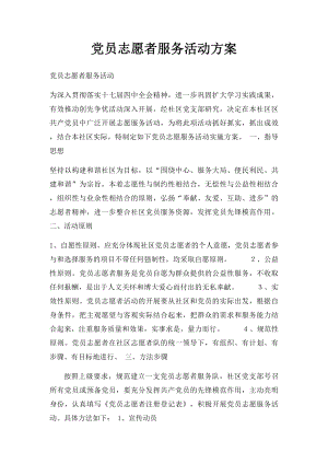 党员志愿者服务活动方案(1).docx