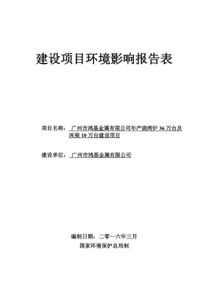 广州市鸿基金属有限公司产烧烤炉36万台及床架10万台建设项目建设项目环境影响报告表.doc