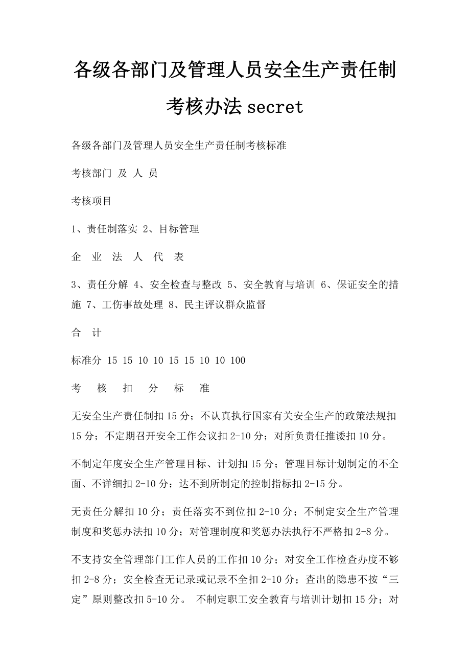 各级各部门及管理人员安全生产责任制考核办法secret.docx_第1页