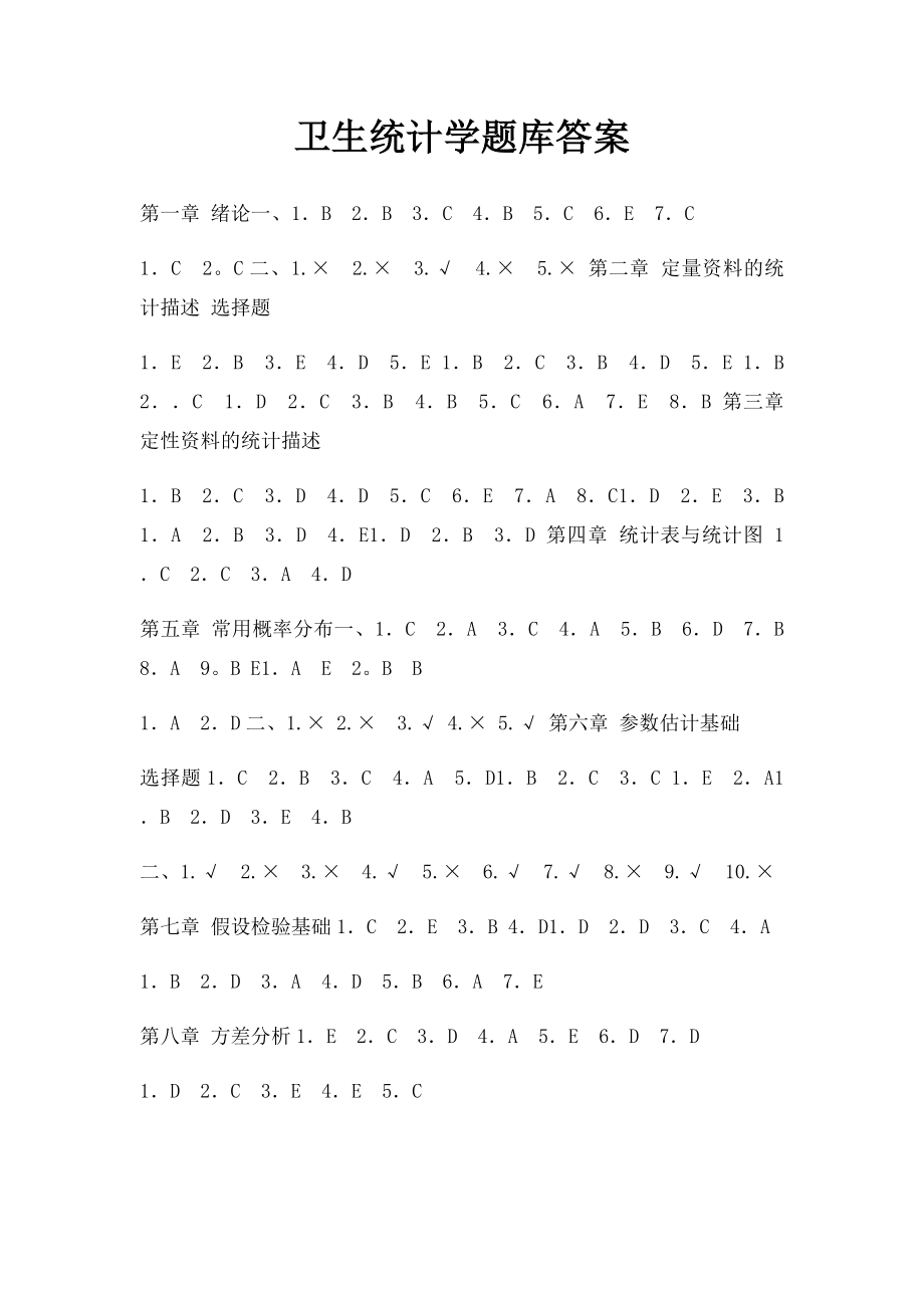 卫生统计学题库答案.docx_第1页