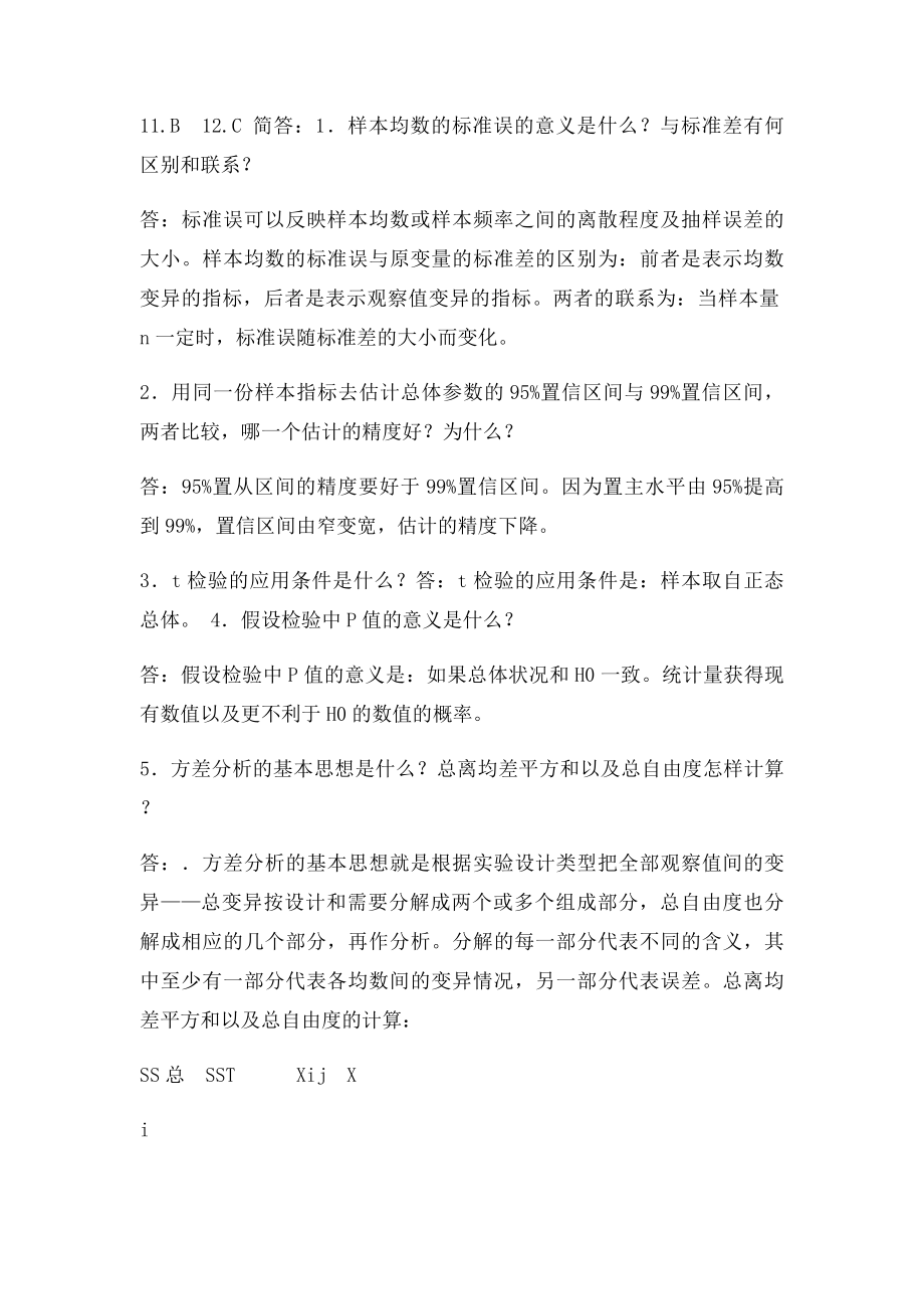 卫生统计学题库答案.docx_第3页