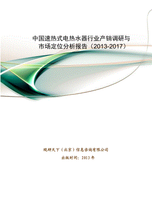 中国速热式电热水器行业产销调研与市场定位分析报告().doc