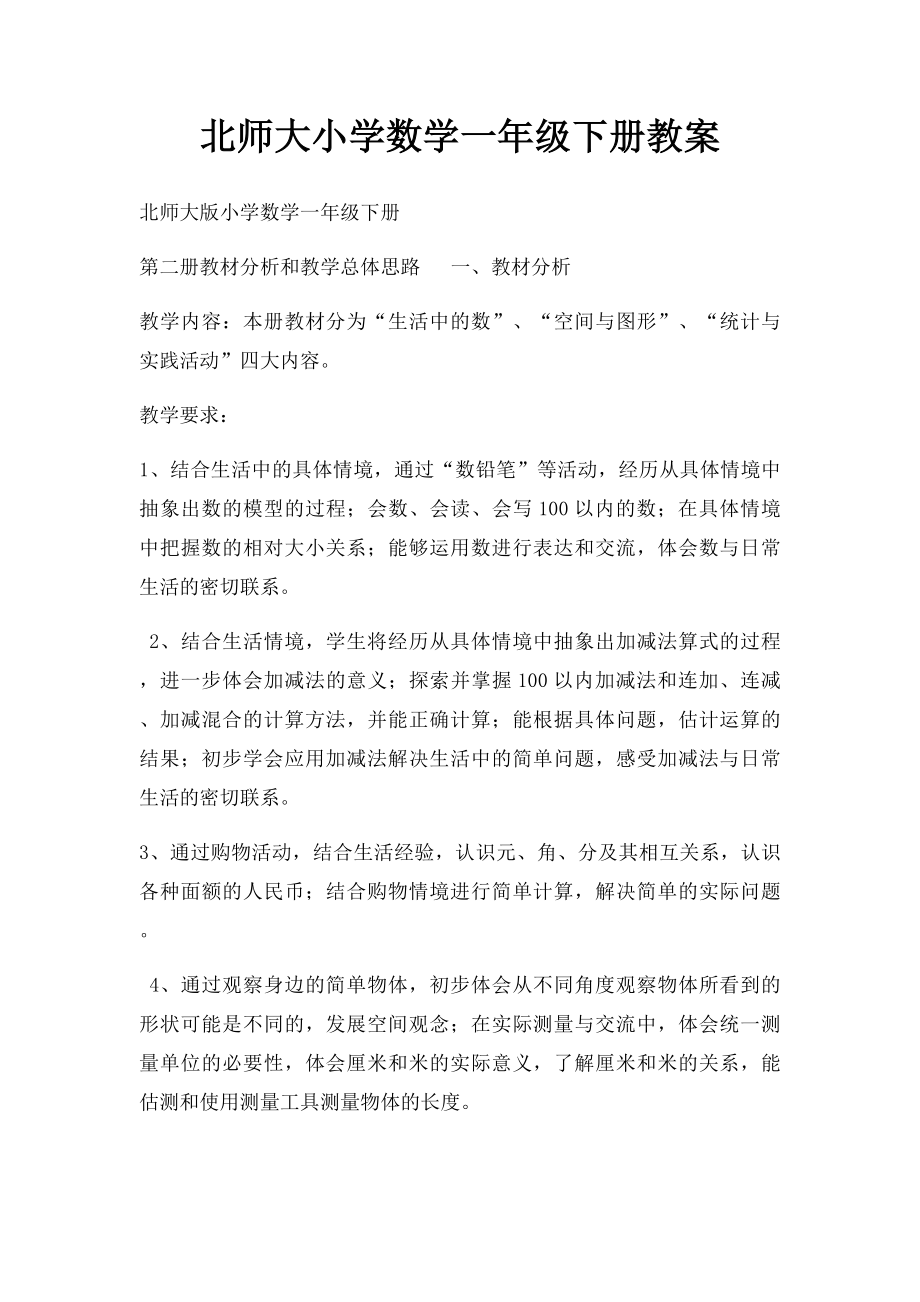 北师大小学数学一年级下册教案.docx_第1页