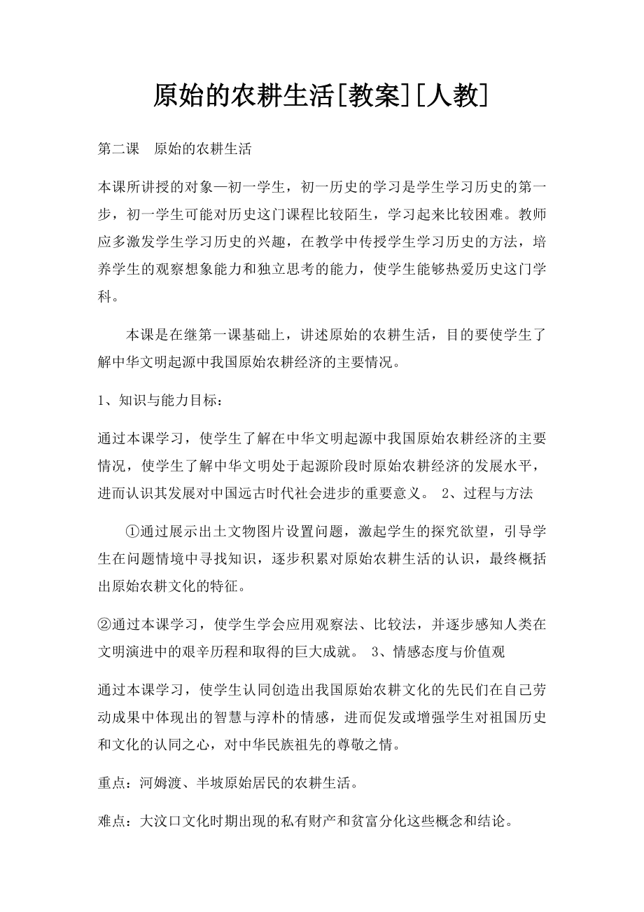 原始的农耕生活[教案][人教].docx_第1页