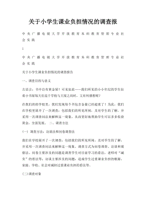 关于小学生课业负担情况的调查报.docx