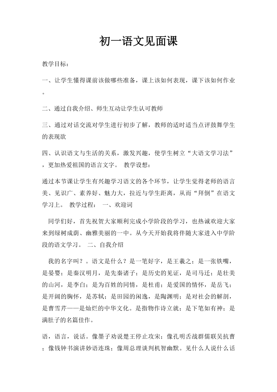 初一语文见面课.docx_第1页