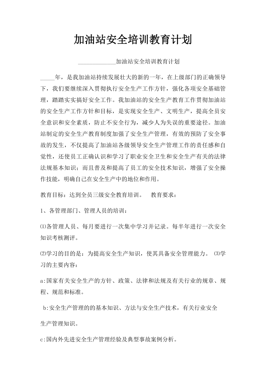 加油站安全培训教育计划.docx_第1页