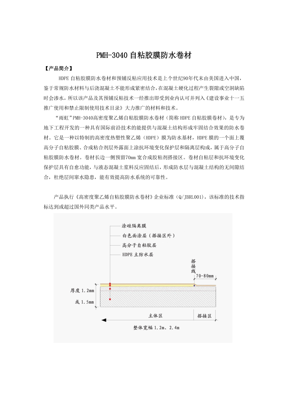 雨虹牌HDPE自粘胶膜防水卷材(终).12.12.doc_第1页