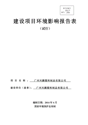 广州兴鹏塑料制品有限公司建设项目环境影响报告表.doc