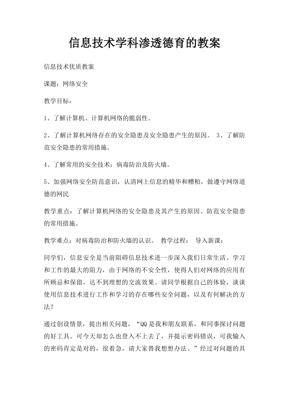 信息技术学科渗透德育的教案(1).docx_第1页