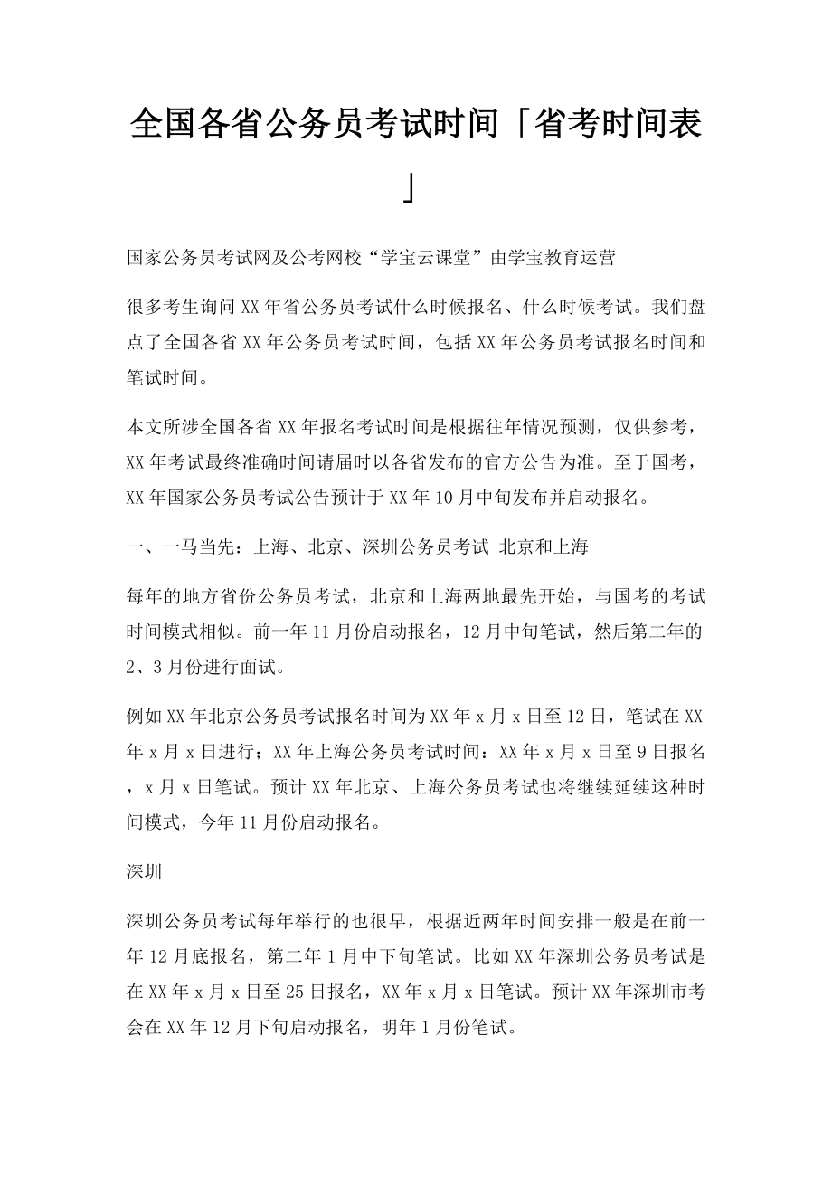 全国各省公务员考试时间「省考时间表」.docx_第1页