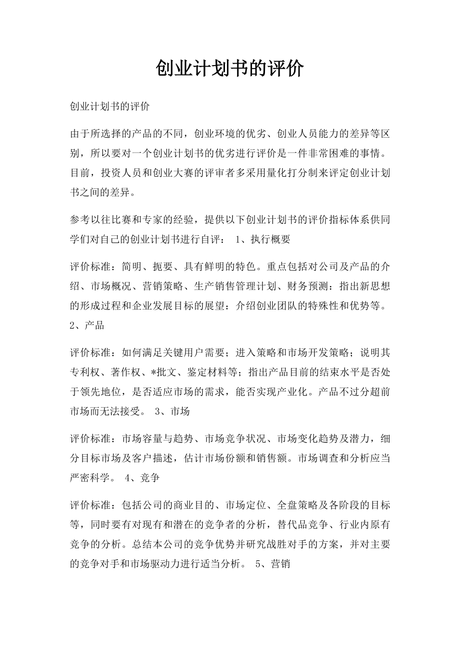 创业计划书的评价(1).docx_第1页