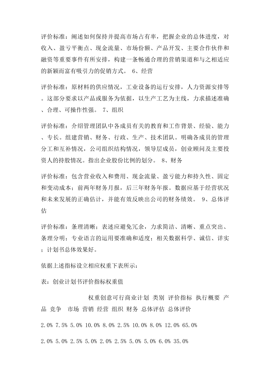 创业计划书的评价(1).docx_第2页