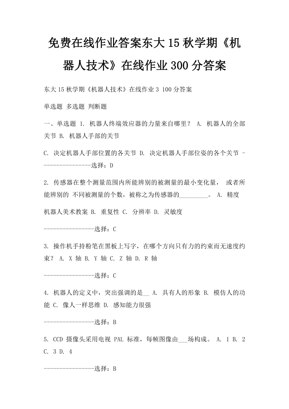 免费在线作业答案东大15秋学期《机器人技术》在线作业300分答案.docx_第1页