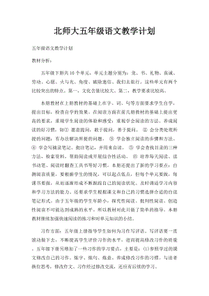 北师大五年级语文教学计划.docx