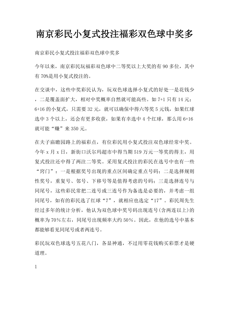 南京彩民小复式投注福彩双色球中奖多.docx_第1页