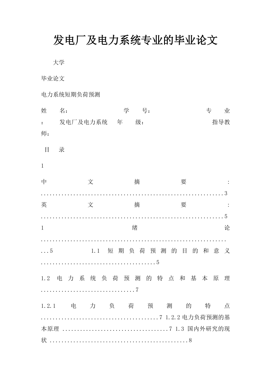 发电厂及电力系统专业的毕业论文.docx_第1页