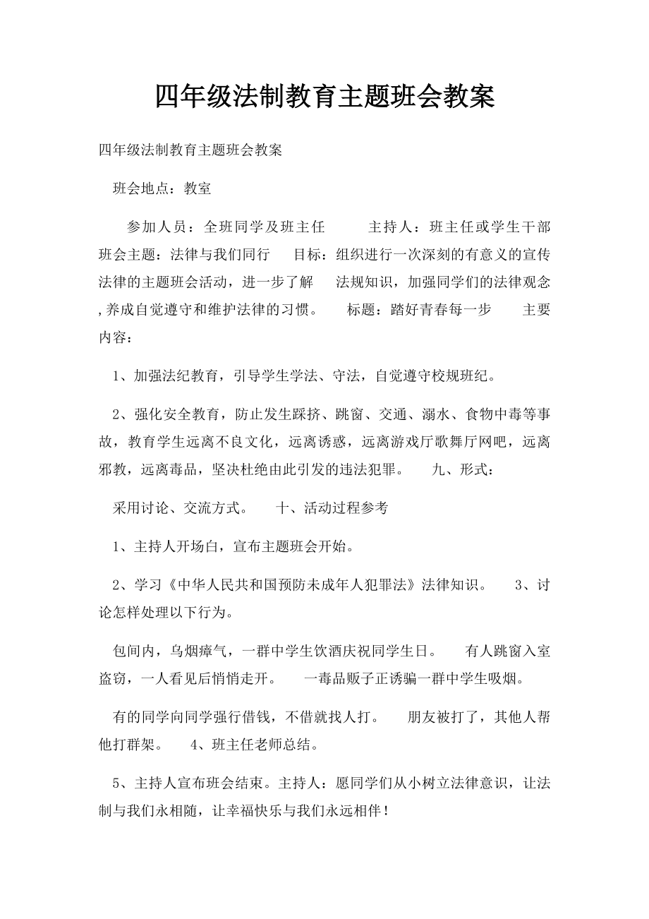 四年级法制教育主题班会教案.docx_第1页