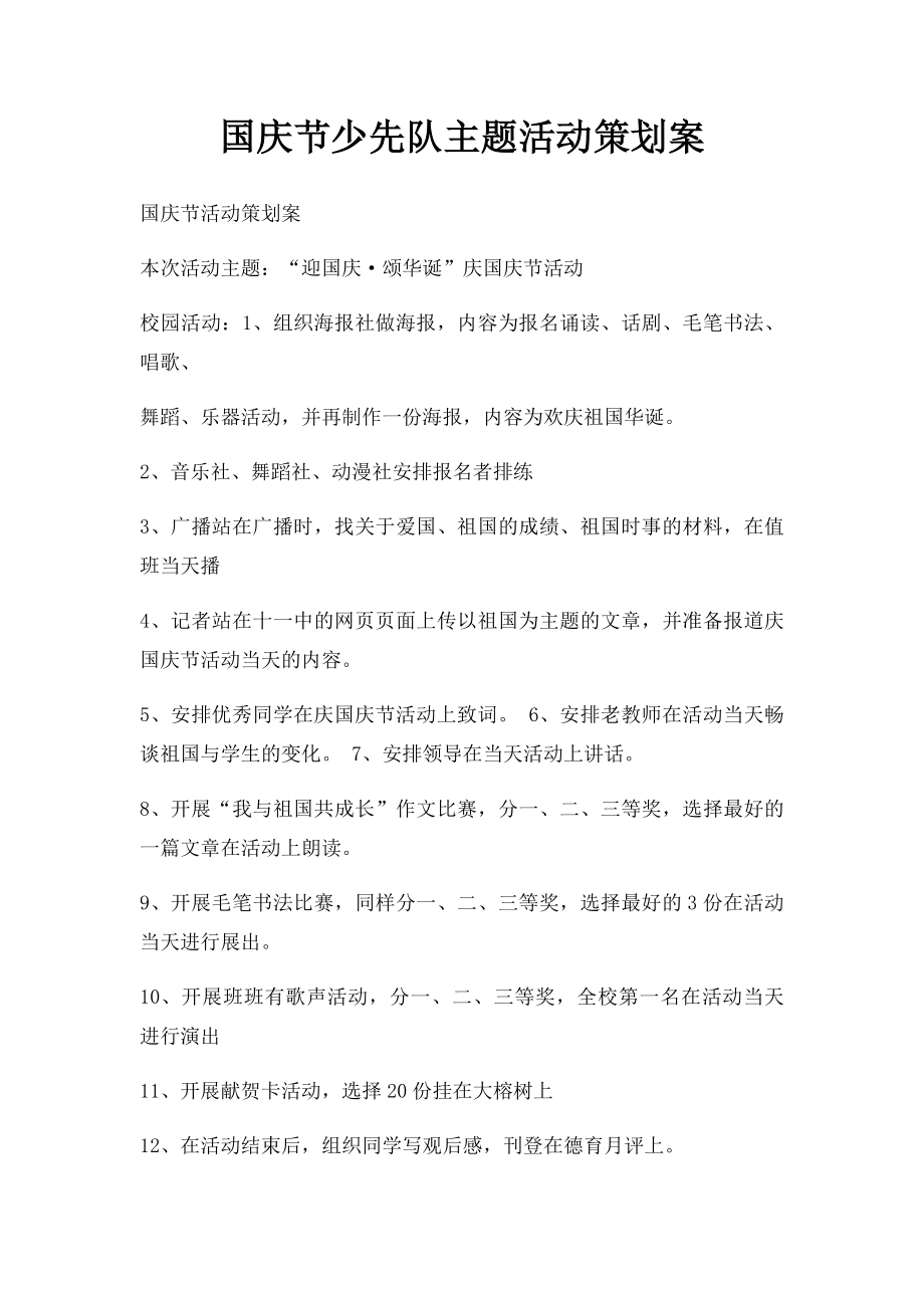 国庆节少先队主题活动策划案.docx_第1页