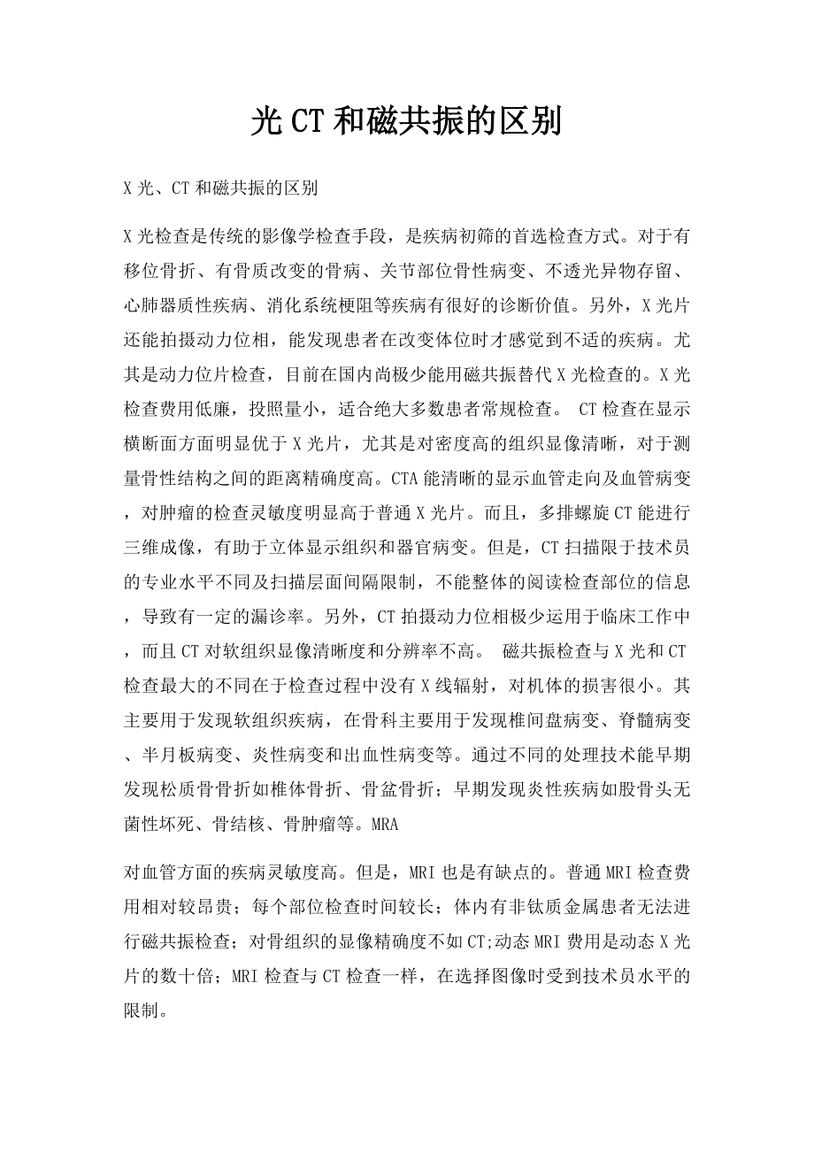 光CT和磁共振的区别.docx_第1页