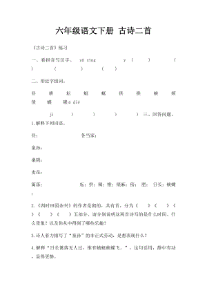 六年级语文下册 古诗二首.docx