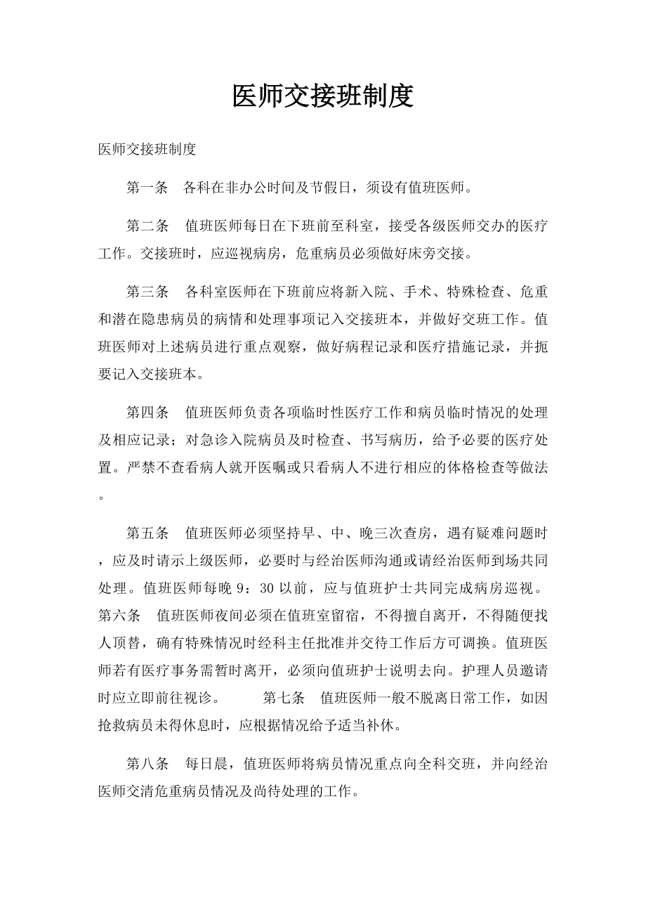 医师交接班制度.docx_第1页