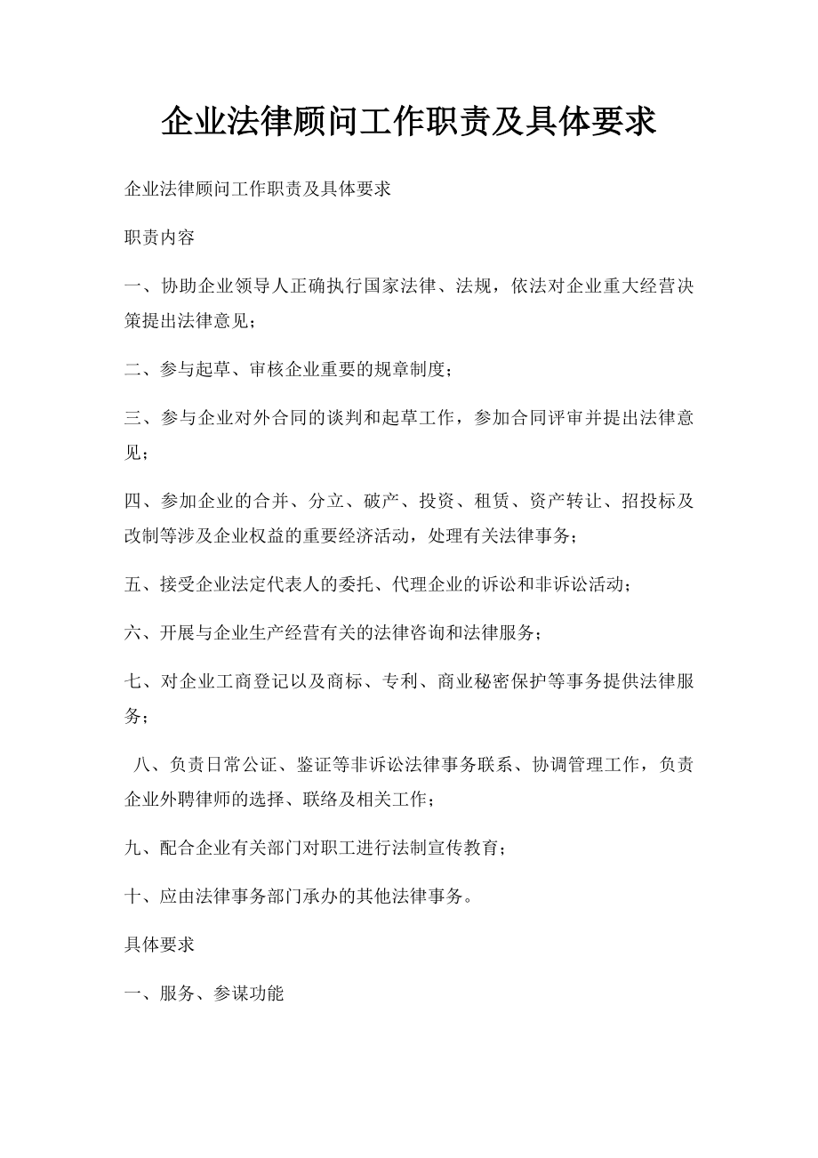 企业法律顾问工作职责及具体要求.docx_第1页