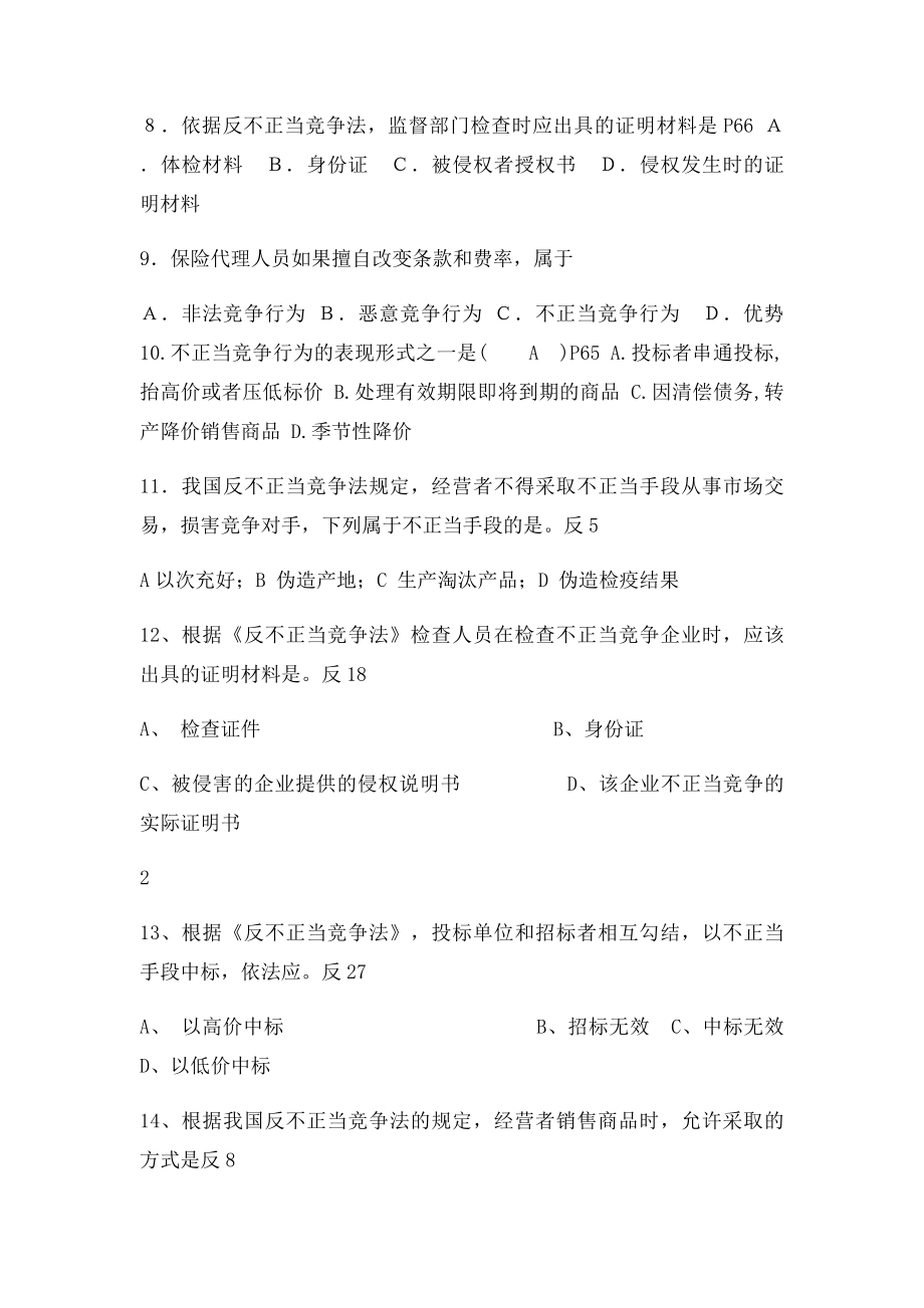 反不正当竞争法选择题.docx_第3页