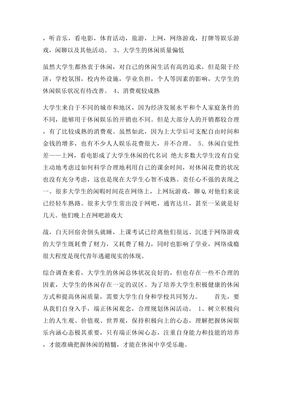 大学生休闲娱乐方式调查报告总结.docx_第2页