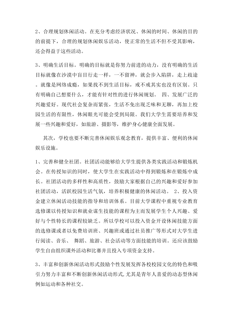 大学生休闲娱乐方式调查报告总结.docx_第3页