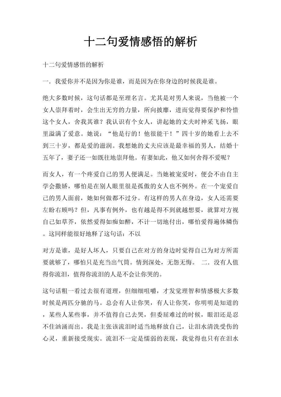 十二句爱情感悟的解析.docx_第1页