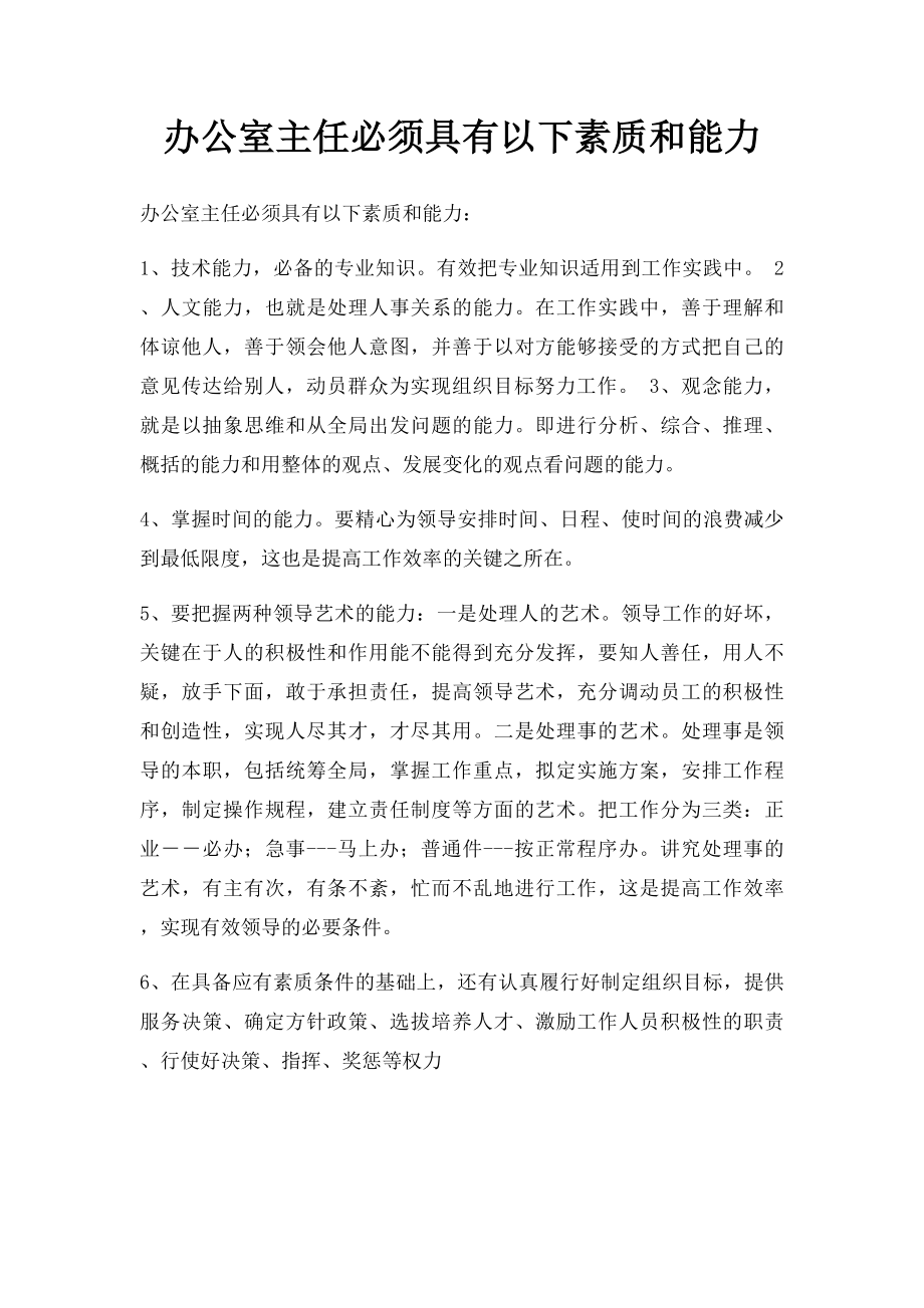 办公室主任必须具有以下素质和能力.docx_第1页