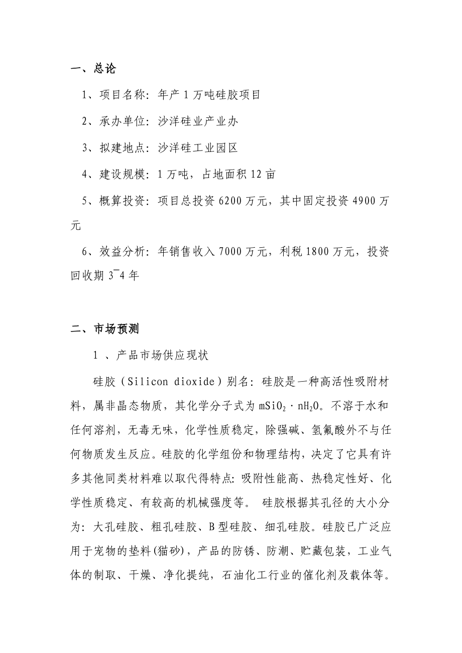 产1万吨硅胶项目可行性研究报告.doc_第3页