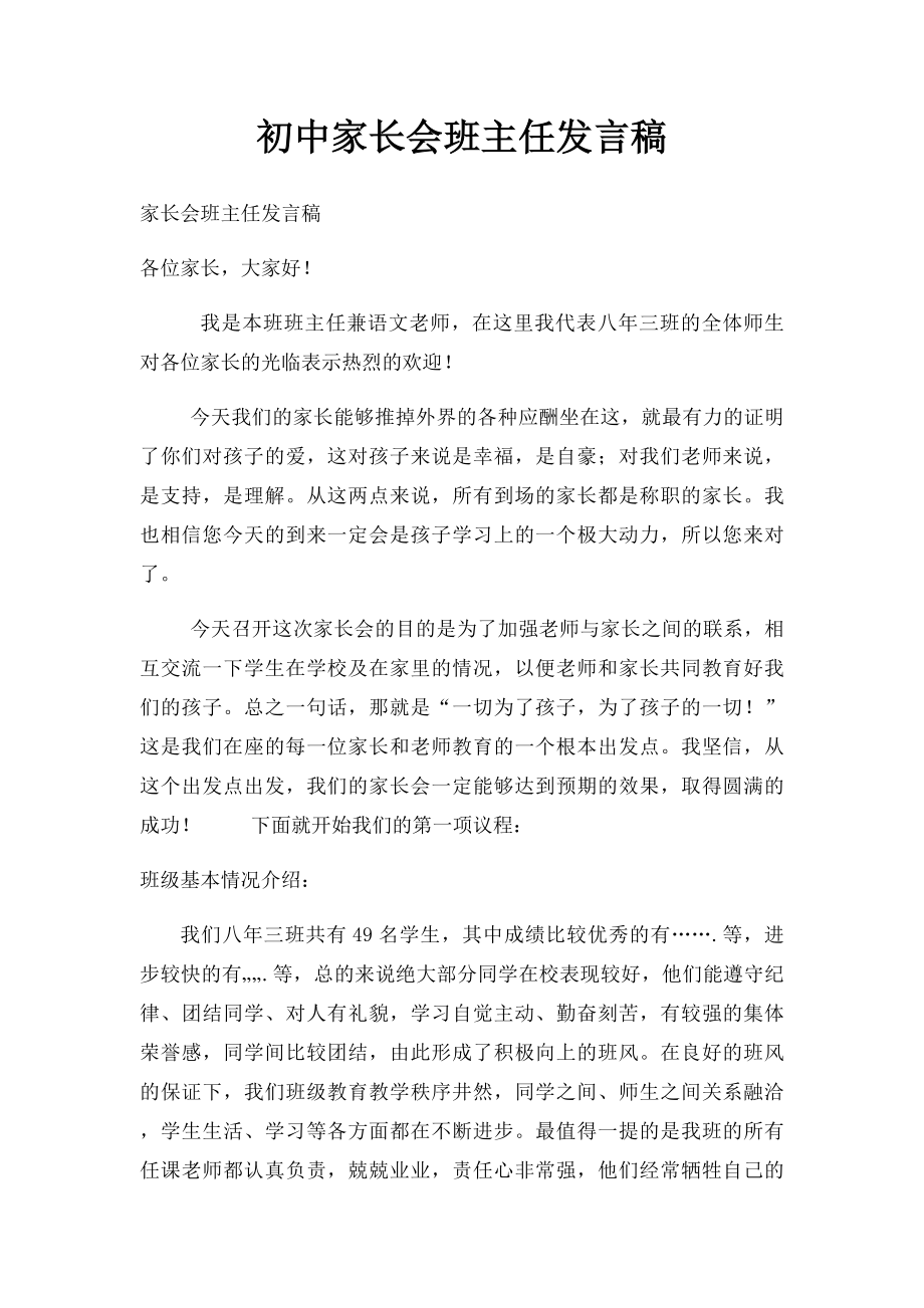 初中家长会班主任发言稿.docx_第1页