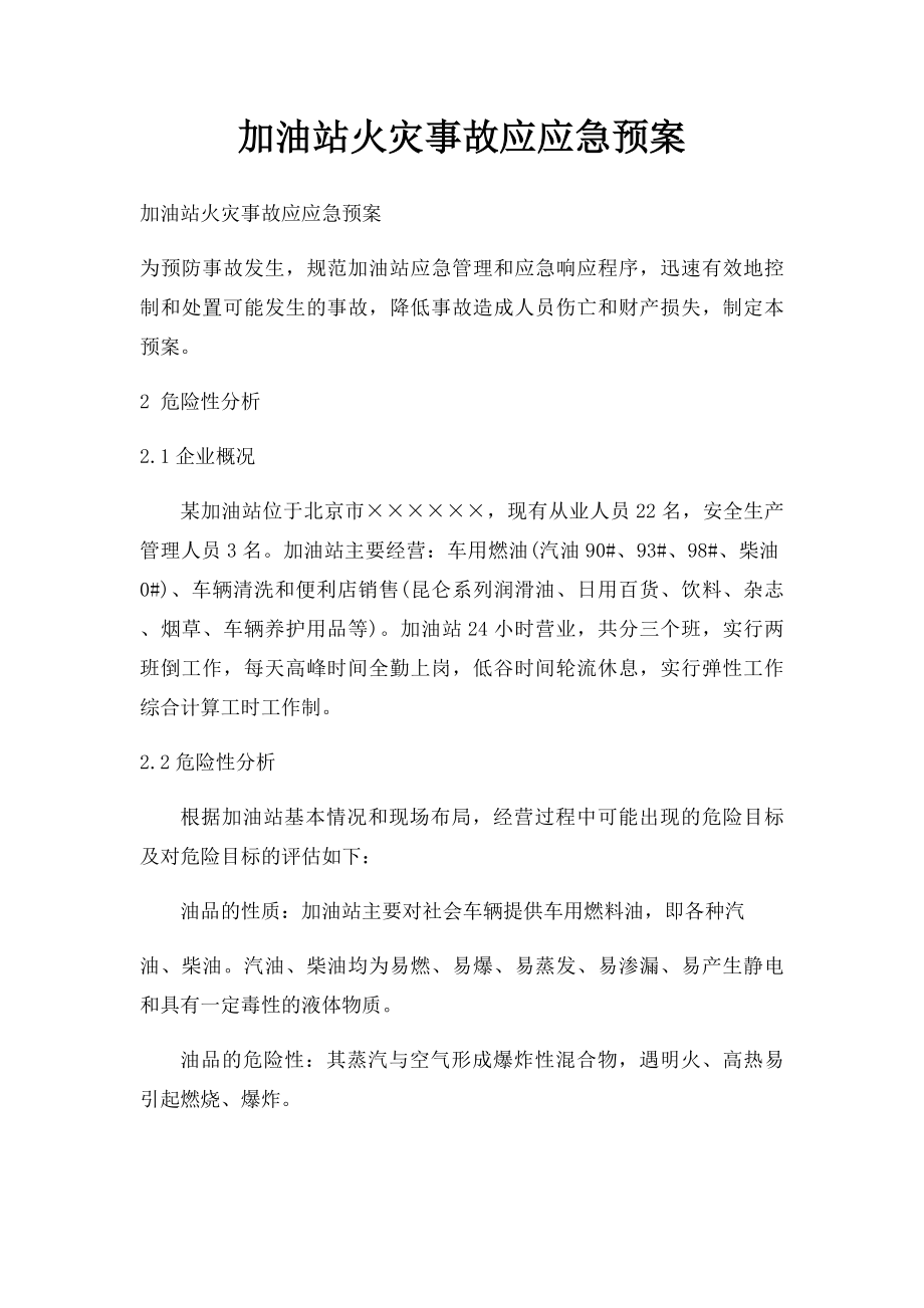 加油站火灾事故应应急预案.docx_第1页