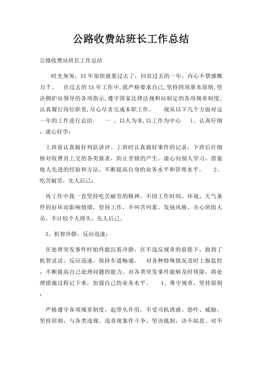 公路收费站班长工作总结.docx_第1页