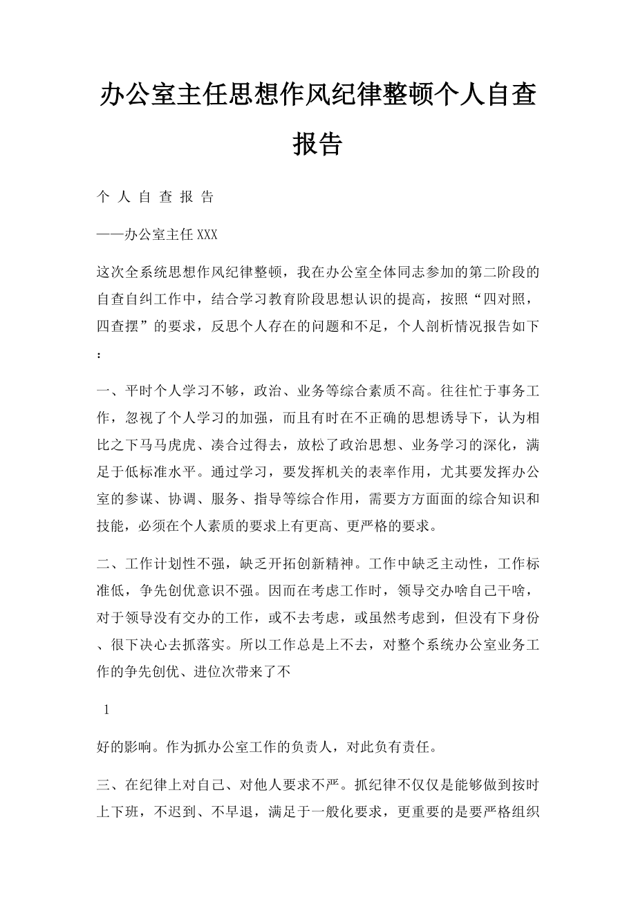 办公室主任思想作风纪律整顿个人自查报告.docx_第1页